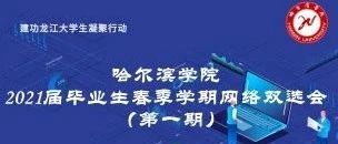 哈尔滨学院2021届毕业生春季学期网络双选会（第一期）邀请函