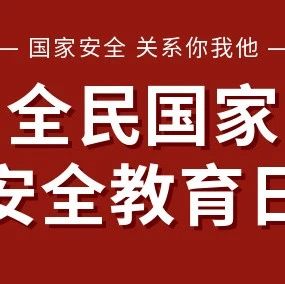 国家安全教育，我们在行动!