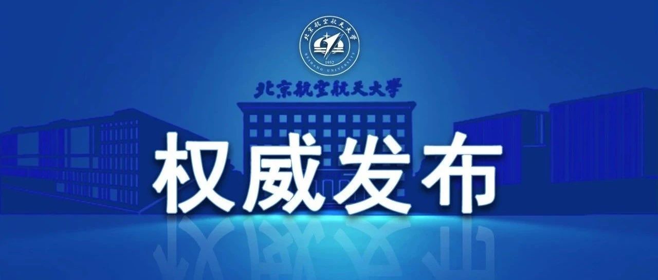 来了！北京航空航天大学2021年“宏志计划” 招生简章发布！