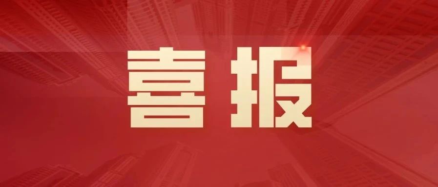 喜报 | 赵伟鸿、刘欣荣获“山东省技术能手”称号