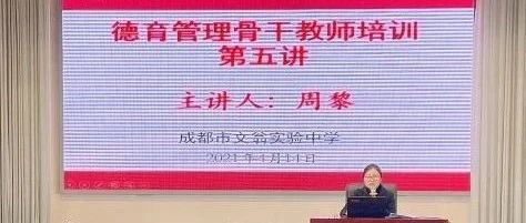 建设德育队伍 犇向美好未来 ——成都市文翁实验中学“德育管理骨干教师培训班”第五期“如何培养初中生的班级规则意识”