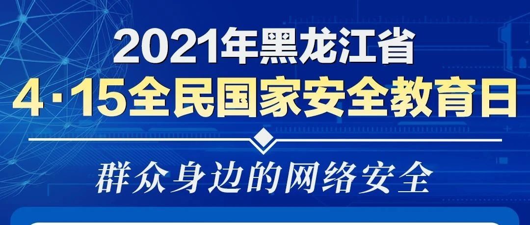 【4·15全民国家安全教育日】警惕“恶意二维码”