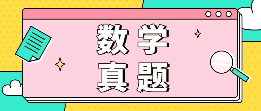 明天开考，拿好这份考前“秘籍”！分类考试数学历年真题来啦~