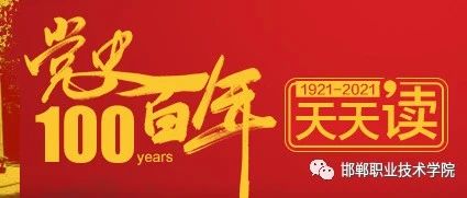 党史百年天天读  4月16日