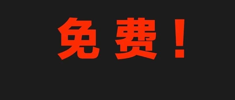 关系所有人的服务免费了！但网友热评分歧严重...