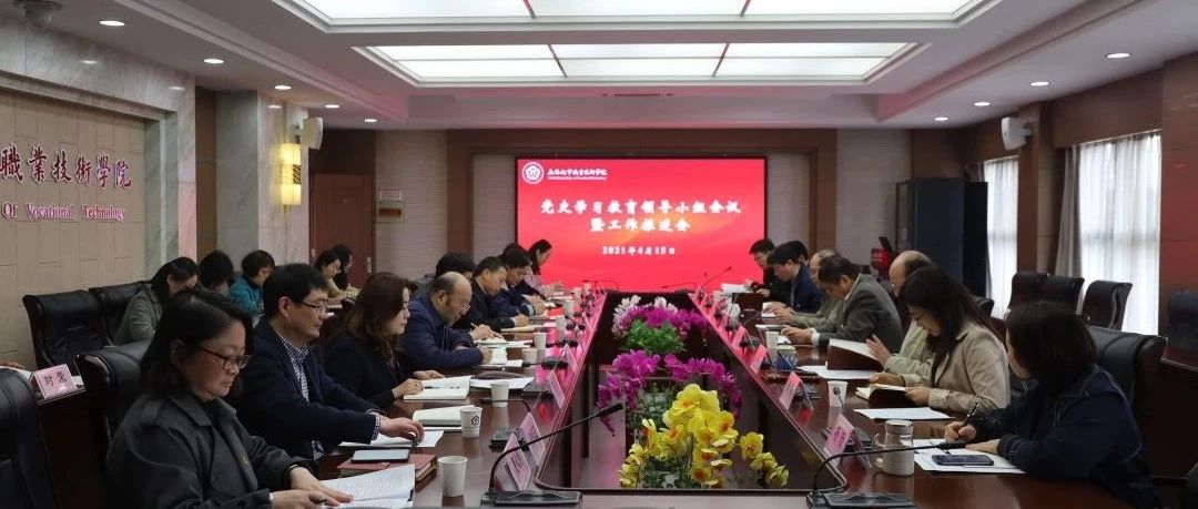 我校召开党史学习教育领导小组会议暨工作推进会