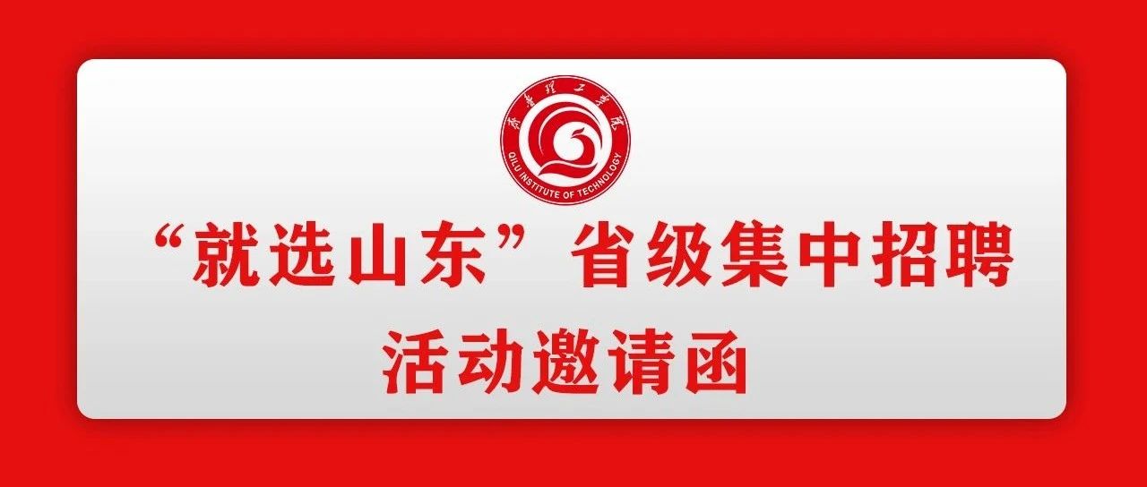 2021年“就选山东”高校毕业生省级集中招聘活动暨齐鲁理工学院2021年系列招聘活动邀请函