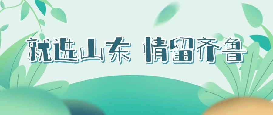 “就选山东 情留齐鲁”2021年山东省高校毕业生集中招聘活动齐鲁师范学院专场预告！