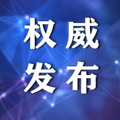 教育部：2021年重点高校继续面向农村等地区实施招生专项计划