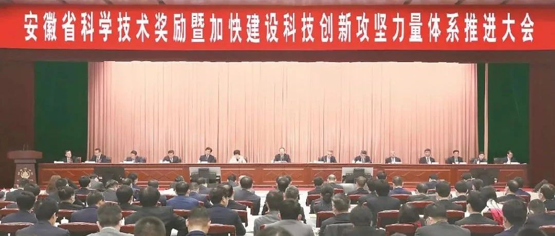 再创新高！合肥工大获省科学技术奖励大会39项奖励，一等奖7项！