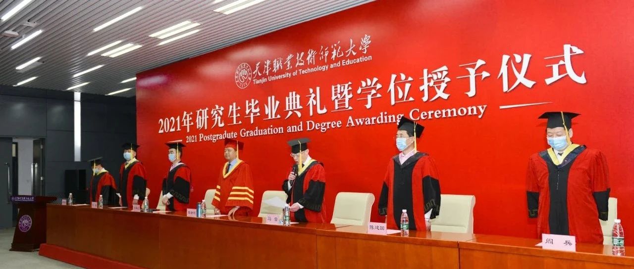 天津职业技术师范大学举行2021年研究生毕业典礼暨学位授予仪式