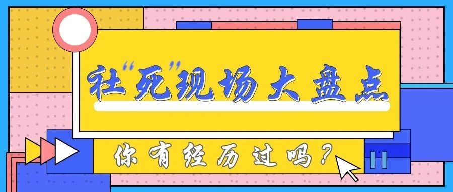 社&quot;死&quot;现场大盘点，你有经历过吗？