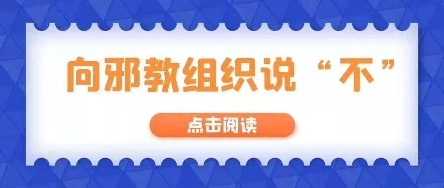 向邪教组织说“不”！