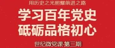 【世纪微党课】学习百年党史，砥砺品格初心（第三期）