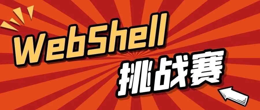 百度安全WebShell挑战赛即将开启！