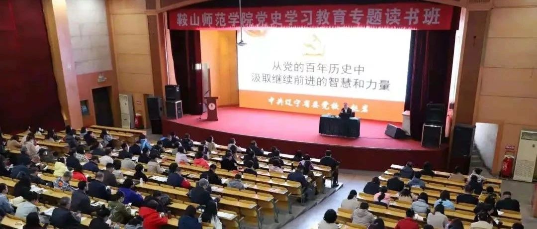 鞍山师范学院党史学习教育专题读书班开班啦！