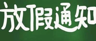 关于2021年“五一”劳动节放假的通知