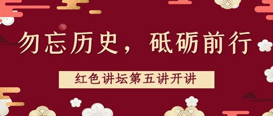 勿忘历史，砥砺前行 | 淄博职业学院红色讲坛第五讲开讲啦！