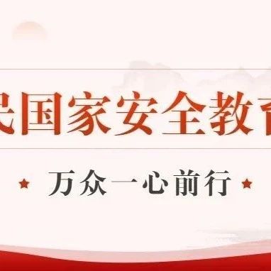 建党百年 | 许昌陶瓷职业学院开展“全民国家安全教育日”系列活动