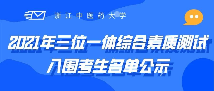 招生动态 | 浙江中医药大学2021年三位一体综合素质测试入围考生名单公示