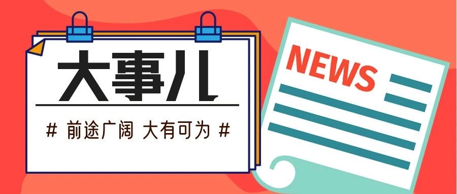 前途广阔，大有可为——习近平对这件事作出重要指示！