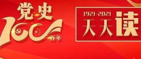 【党史学习教育】4月16日丨党史上的今天