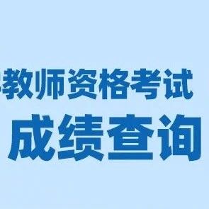 教师资格考试可以查成绩了！