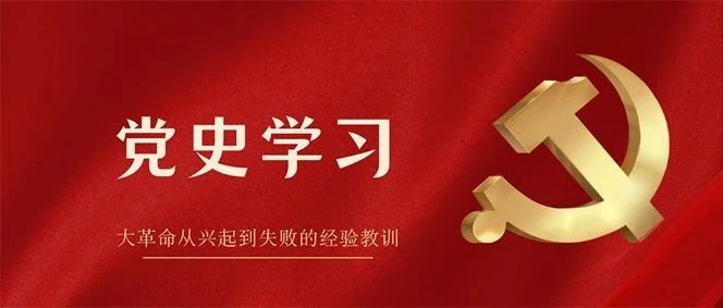 党史学习｜大革命从兴起到失败的经验教训