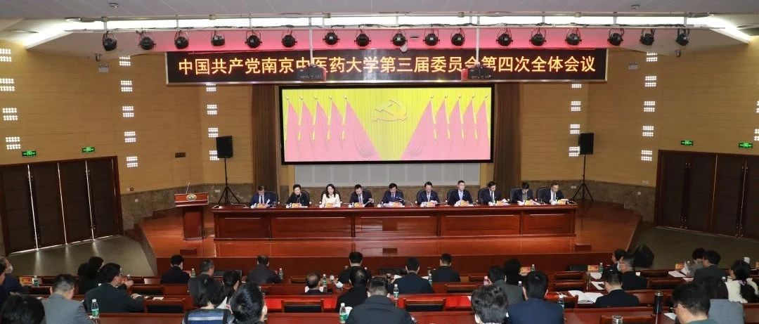 中国共产党南京中医药大学第三届委员会第四次全体会议召开