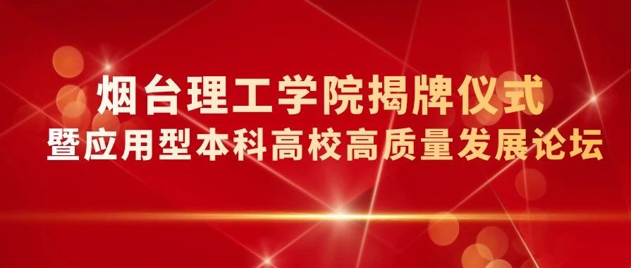 烟台理工学院揭牌仪式暨应用型本科高校高质量发展论坛