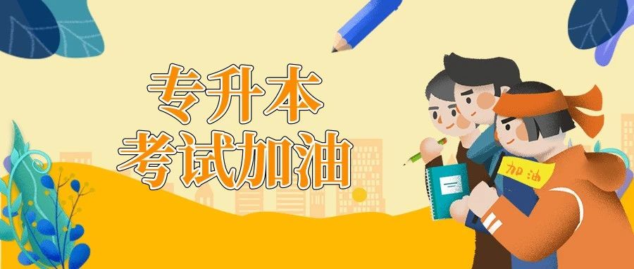 2021专升本｜等你们上岸的好消息！