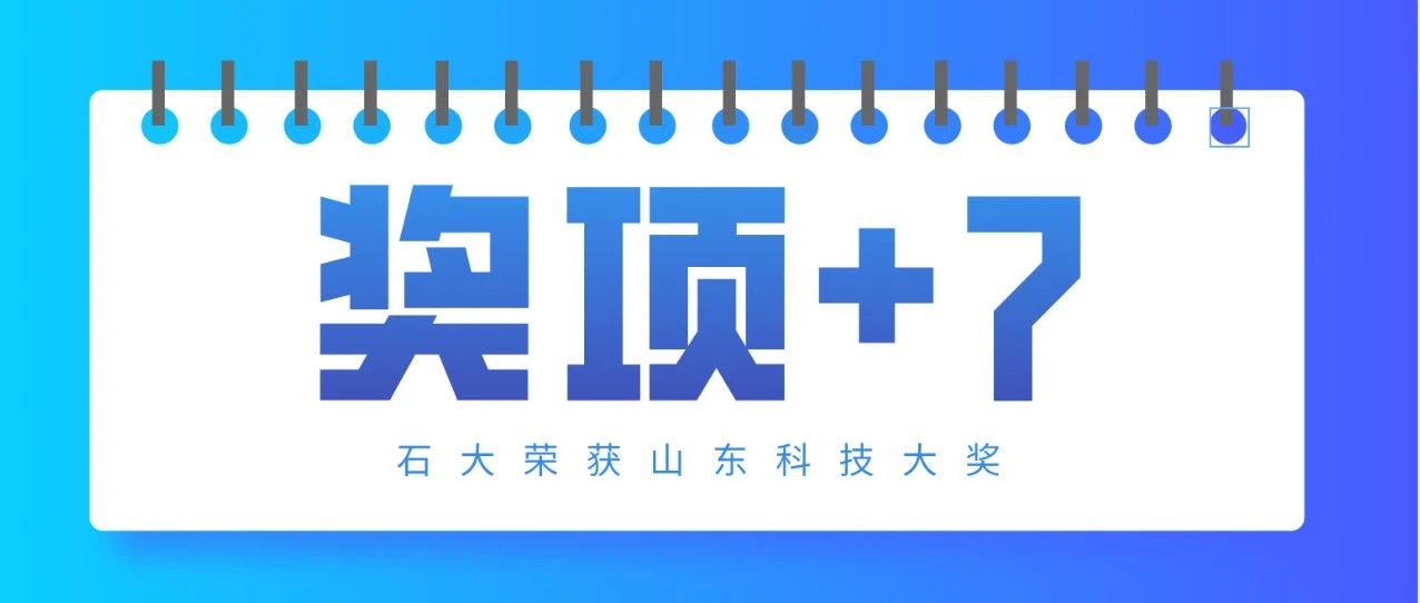 石大获7项2020年度山东省科学技术奖