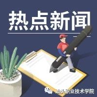 汕头市濠江区税务分局到我院开展“走基层，送服务”活动