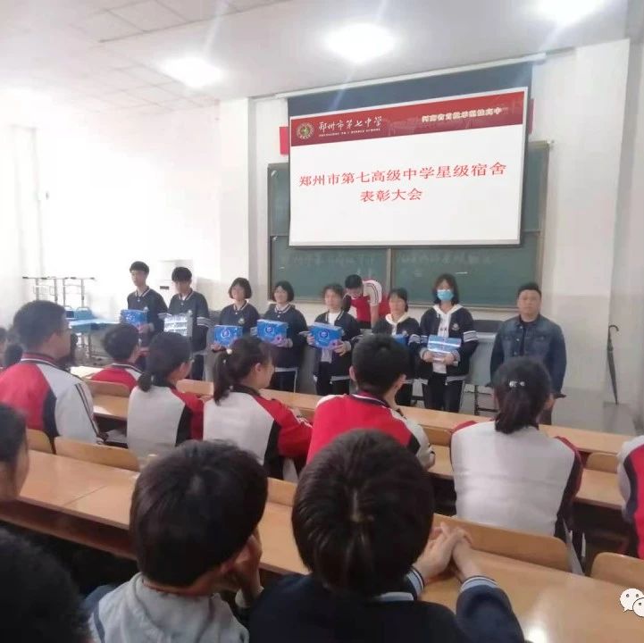 “斯是陋室  惟吾德馨”——郑州市第七高级中学举行2021年3月份星级宿舍表彰大会