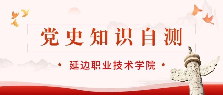 【党史学习教育】（二十三）党史知识自测第一期来了，一起来答题吧！