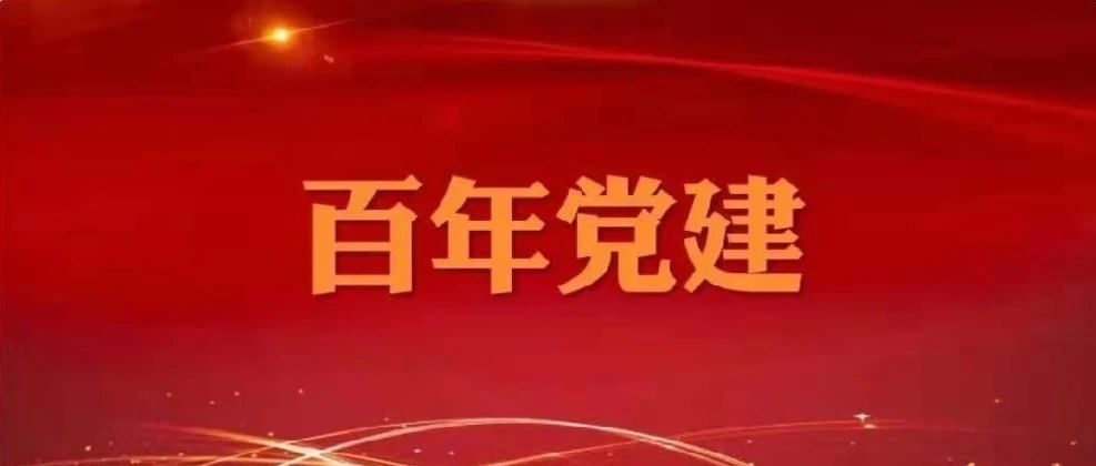 百年党建|从党史中汲取初心力量