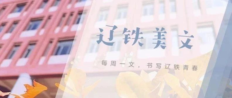 辽铁美文|位卑未敢忘忧国