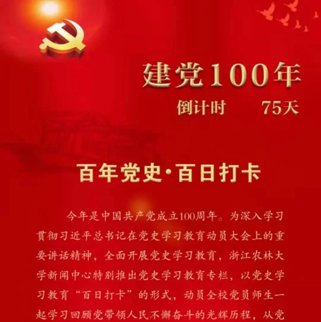 【百年党史·百日打卡】今天离中国共产党百年华诞还有75天