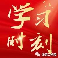 【学习时刻】习近平论坚定不移走绿色发展之路