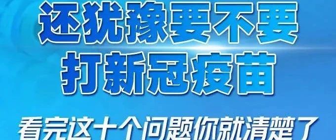 转载 ‖ 还犹豫要不要打疫苗？看完这10个问答你就清楚了