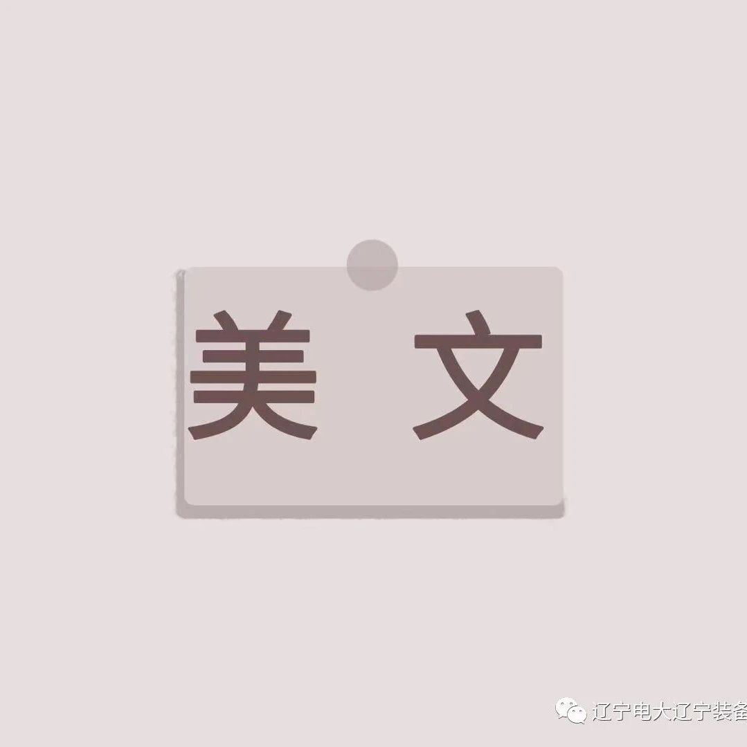 【美文】认真做事的人，会得到最好的犒赏