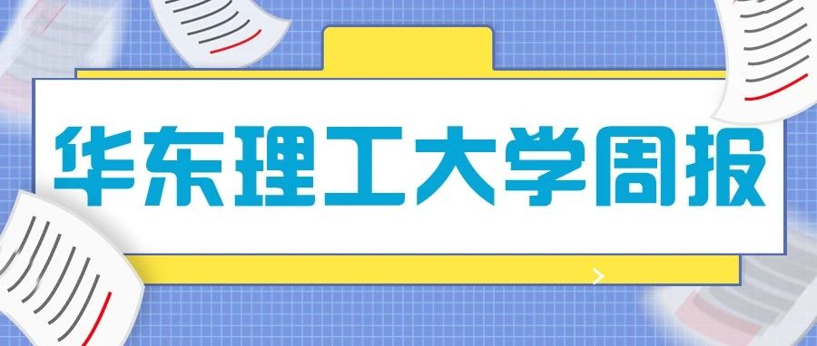 云读报 | 1508期《华东理工大学周报》上线