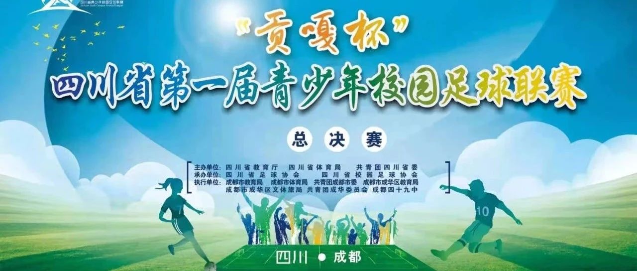 四川省首届“贡嘎杯”青少年校园足球联赛即将争霸列五