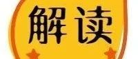 政策解读丨图解广东省高考综合改革政策总体情况（三）