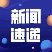 学校一周新闻速递