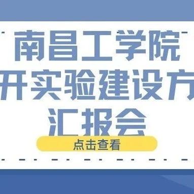 南昌工学院召开实验室建设方案汇报会