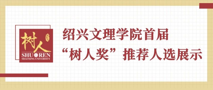 绍兴文理学院首届“树人奖”推荐人选展示