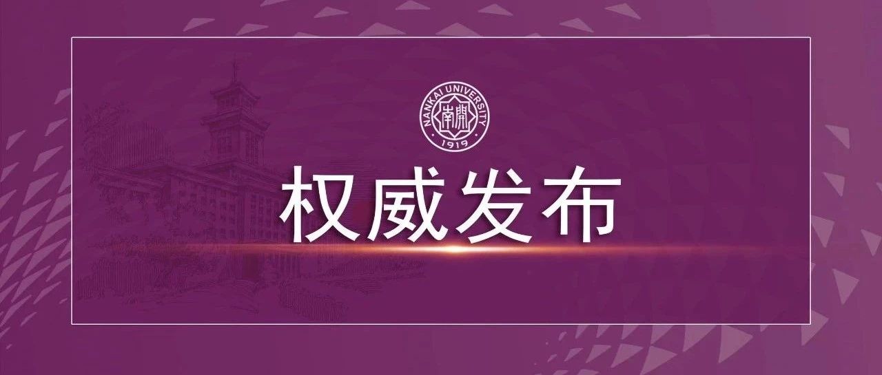 南开大学2021年“扬帆计划”高校专项招生简章