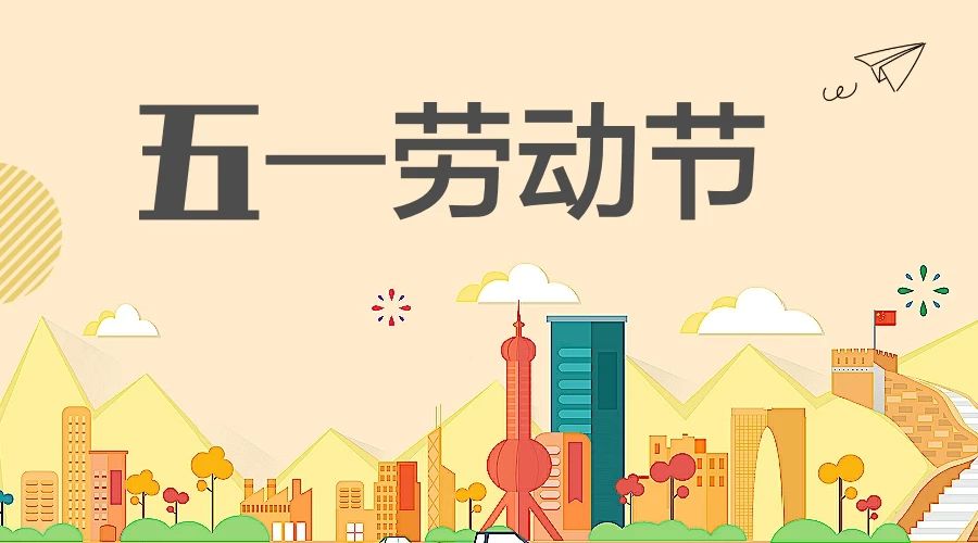 2021年五一假期你要的通知来了