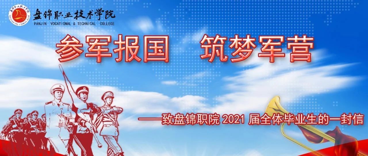 参军报国  筑梦军营 | 致盘锦职院2021届全体毕业生的一封信